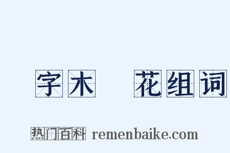 減字木蘭花组词是什么意思的图片